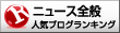 ニュース全般ランキング